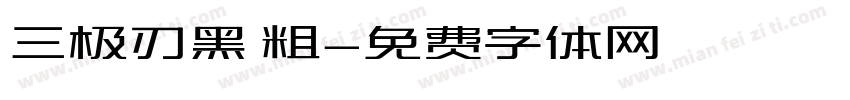 三极刃黑 粗字体转换